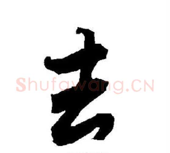 去字赵孟頫毛笔行书书法写法,摘自赵孟頫毛笔行书书法作品