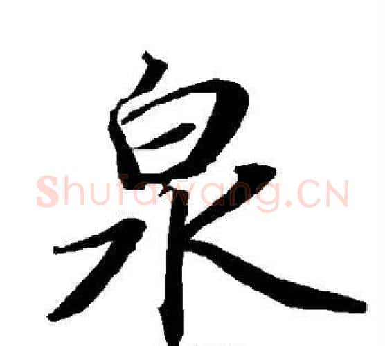 泉字赵孟頫毛笔行书书法写法,摘自赵孟頫毛笔行书书法作品