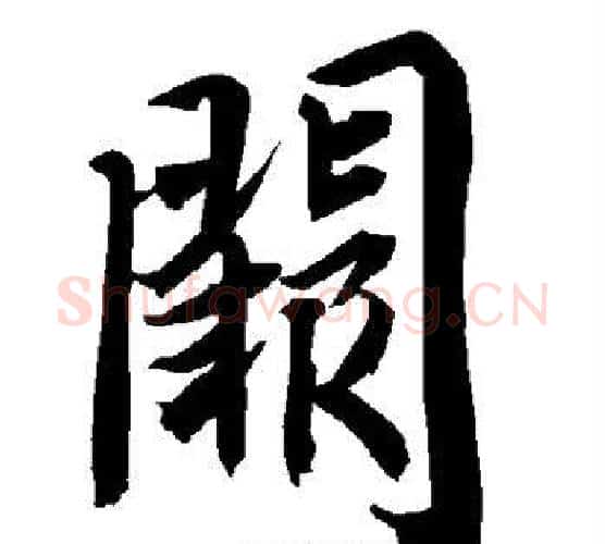阙字赵孟頫毛笔行书书法写法,摘自赵孟頫毛笔行书书法作品