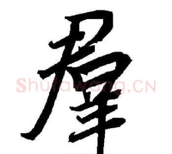 群字赵孟頫毛笔行书书法写法,摘自赵孟頫毛笔行书书法作品