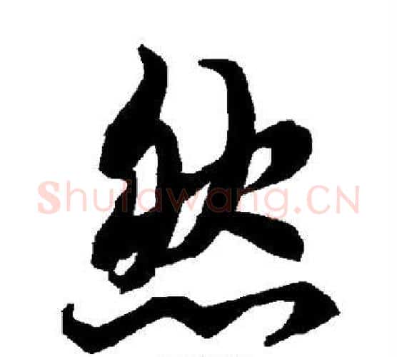 然字赵孟頫毛笔行书书法写法,摘自赵孟頫毛笔行书书法作品
