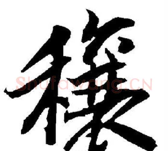 穰字赵孟頫毛笔行书书法写法,摘自赵孟頫毛笔行书书法作品