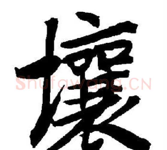 壤字赵孟頫毛笔行书书法写法,摘自赵孟頫毛笔行书书法作品
