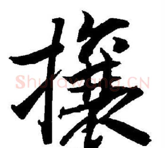 攘字赵孟頫毛笔行书书法写法,摘自赵孟頫毛笔行书书法作品