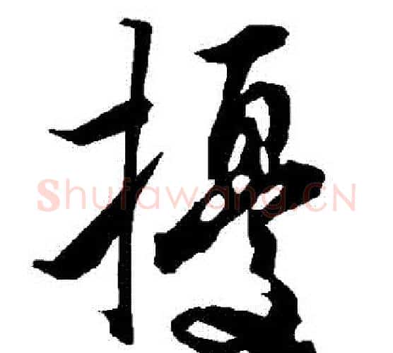 擾字赵孟頫毛笔行书书法写法,摘自赵孟頫毛笔行书书法作品