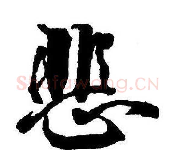 悲字王铎毛笔行书书法写法,摘自集字千字文