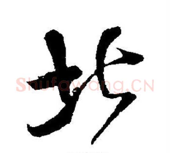 北字王铎毛笔行书书法写法,摘自王铎毛笔行书书法作品
