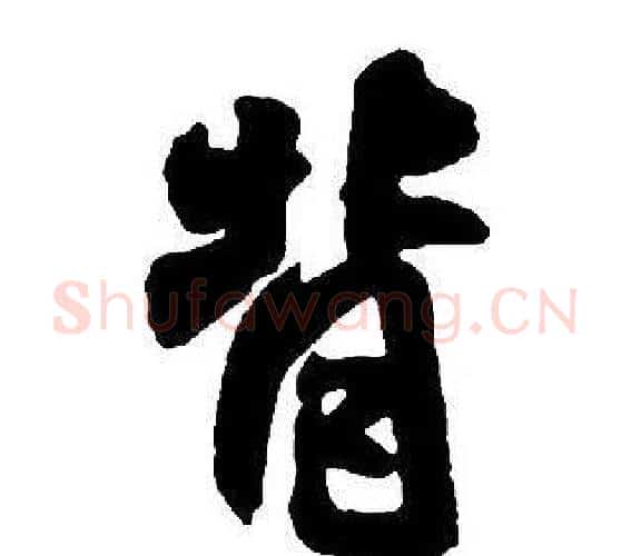 背字王铎毛笔行书书法写法,摘自集字千字文