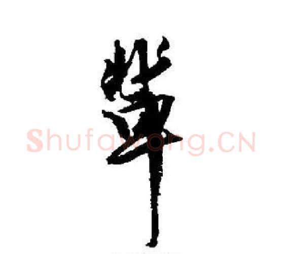 辈字王铎毛笔行书书法写法,摘自王铎毛笔行书书法作品