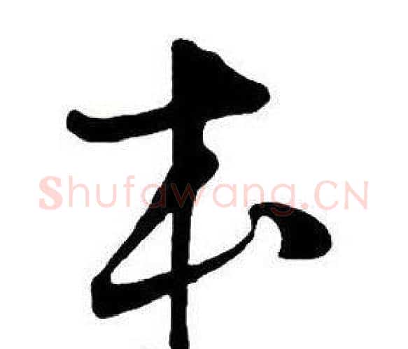 本字王铎毛笔行书书法写法,摘自集字千字文
