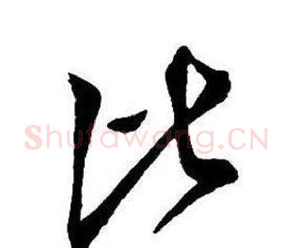 比字王铎毛笔行书书法写法,摘自集字千字文