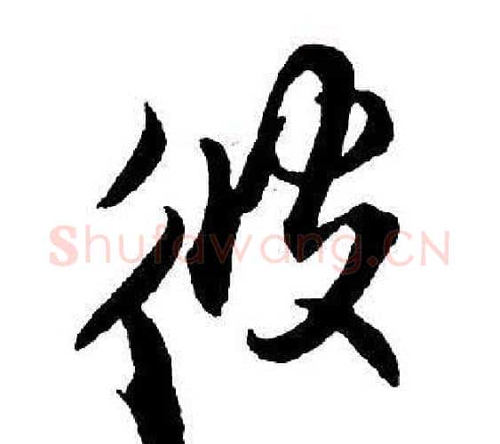 彼字王铎毛笔行书书法写法,摘自集字千字文