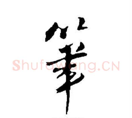 笔字王铎毛笔行书书法写法,摘自王铎毛笔行书书法作品