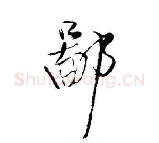 鄙字王铎毛笔行书书法写法,摘自王铎毛笔行书书法作品