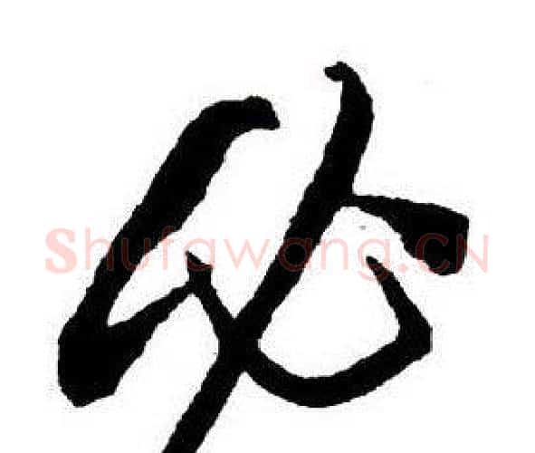必字王铎毛笔行书书法写法,摘自集字千字文
