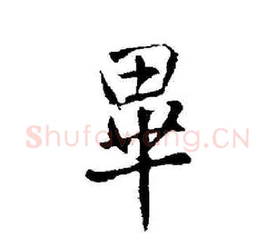 畢字王铎毛笔行书书法写法,摘自王铎毛笔行书书法作品