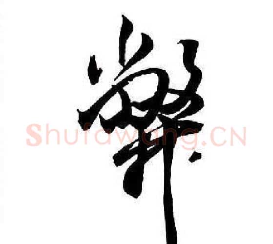 弊字王铎毛笔行书书法写法,摘自集字千字文
