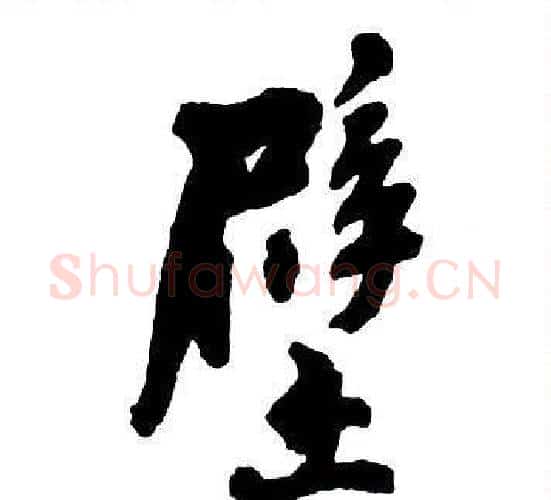 壁字王铎毛笔行书书法写法,摘自集字千字文