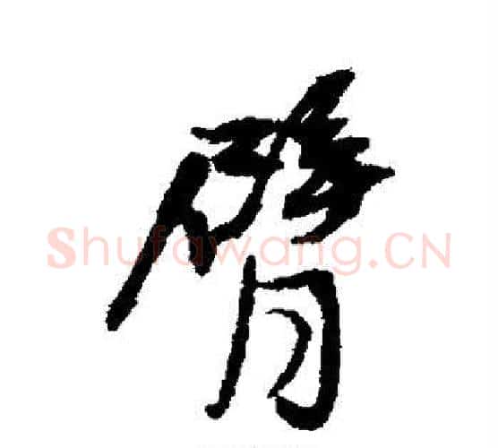 臂字王铎毛笔行书书法写法,摘自王铎毛笔行书书法作品