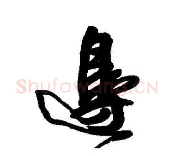 邊字王铎毛笔行书书法写法,摘自王铎毛笔行书书法作品