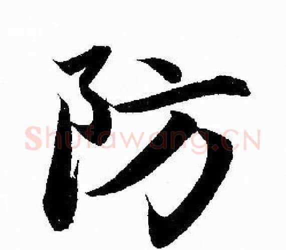 防字赵孟頫毛笔行书写法,摘自赵孟頫毛笔行书作品