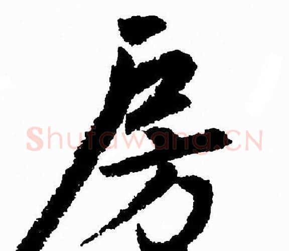 房字赵孟頫毛笔行书写法,摘自赵孟頫毛笔行书作品
