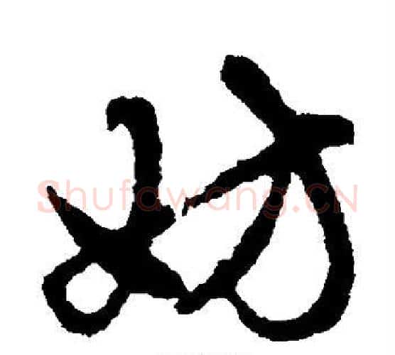 妨字赵孟頫毛笔行书写法,摘自赵孟頫毛笔行书作品