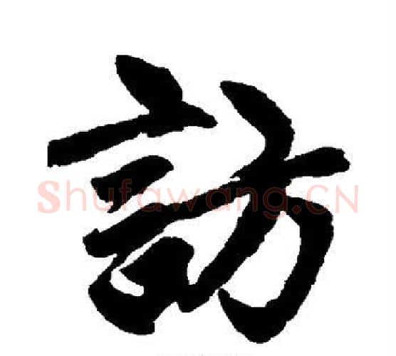 访字赵孟頫毛笔行书写法,摘自赵孟頫毛笔行书作品