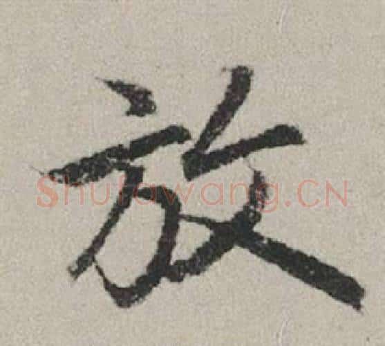 放字赵孟頫毛笔行书写法,摘自秋兴赋