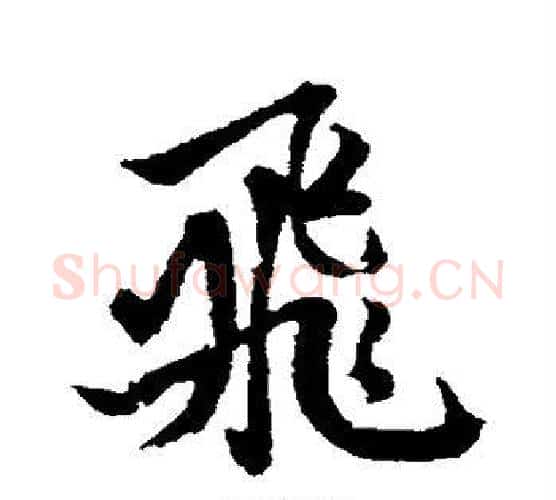 飞字赵孟頫毛笔行书写法,摘自赵孟頫毛笔行书作品