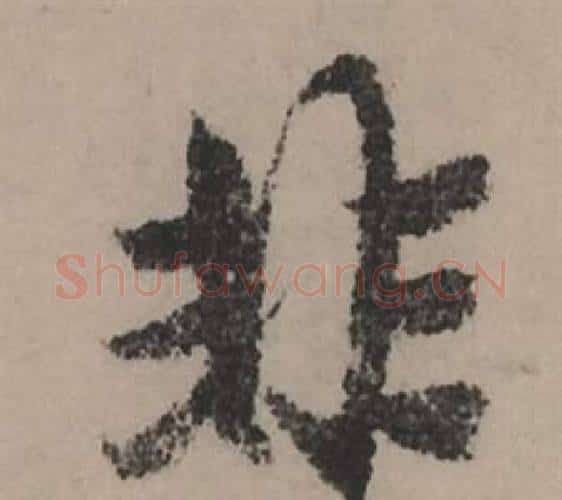 非字赵孟頫毛笔行书写法,摘自秋声赋