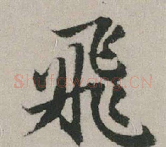 飛字赵孟頫毛笔行书写法,摘自秋兴赋