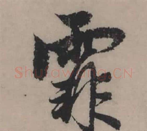 霏字赵孟頫毛笔行书写法,摘自秋声赋