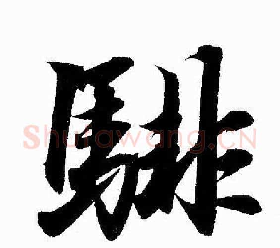 騑字赵孟頫毛笔行书写法,摘自赵孟頫毛笔行书作品