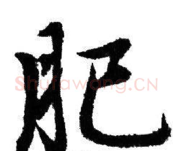 肥字赵孟頫毛笔行书写法,摘自赵孟頫毛笔行书作品