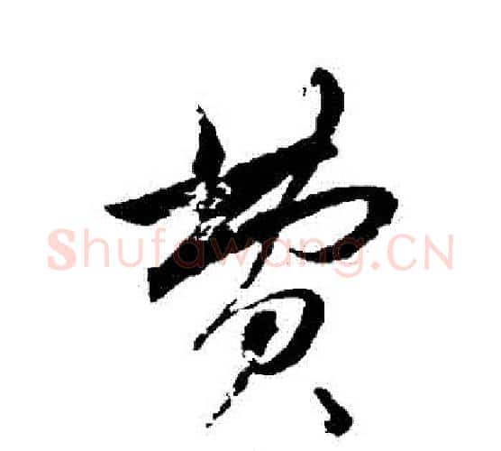 費字赵孟頫毛笔行书写法,摘自赵孟頫毛笔行书作品