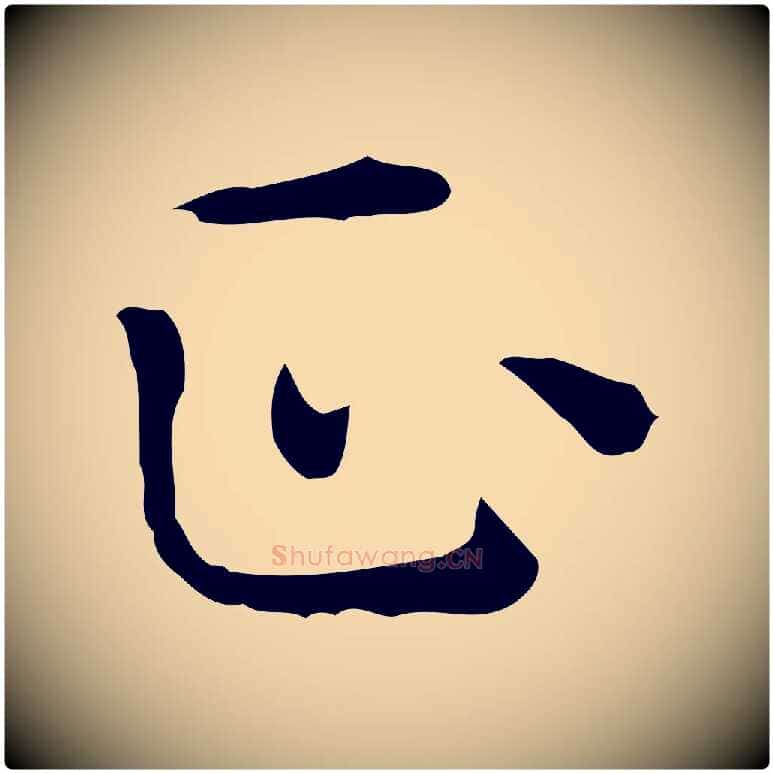 正毛笔行楷写法,摘自唐代佚名临右军东方先生画赞