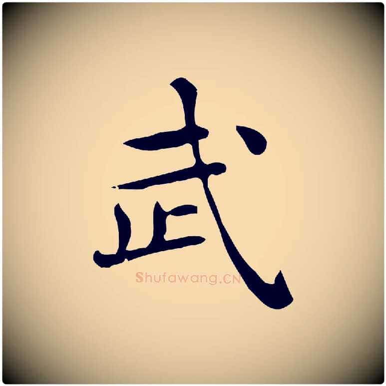 武毛笔行楷写法,摘自唐代佚名临右军东方先生画赞