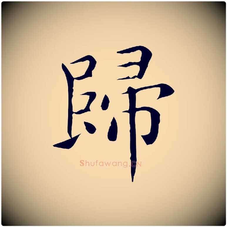 歸毛笔行楷写法,摘自唐代佚名临右军东方先生画赞