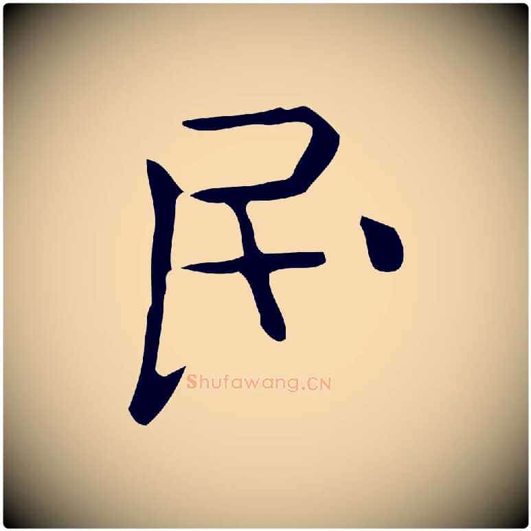 民毛笔行楷写法,摘自唐代佚名临右军东方先生画赞
