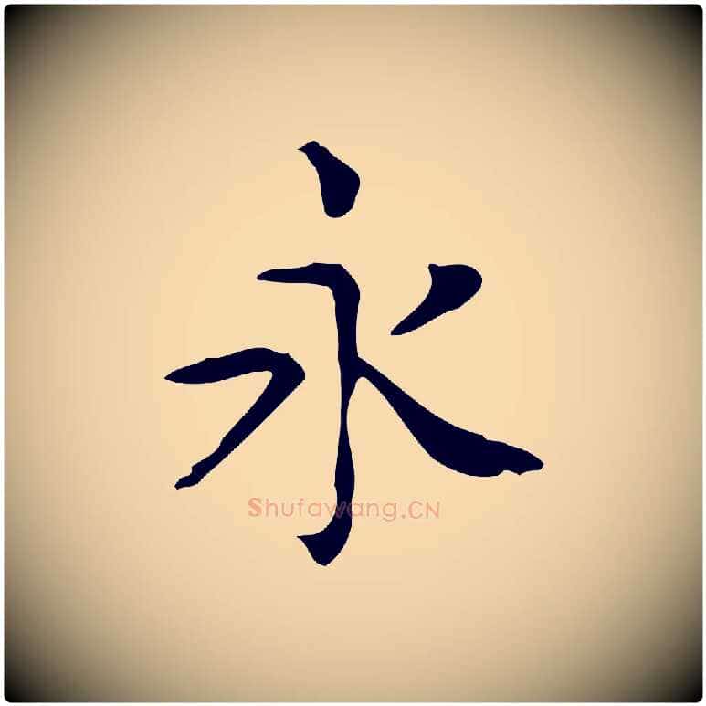 永毛笔行楷写法,摘自唐代佚名临右军东方先生画赞