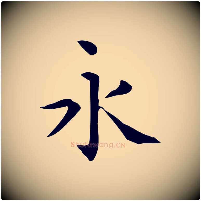 永毛笔行楷写法,摘自唐代佚名临右军东方先生画赞