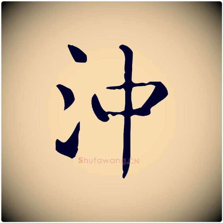 沖毛笔行楷写法,摘自唐代佚名临右军东方先生画赞
