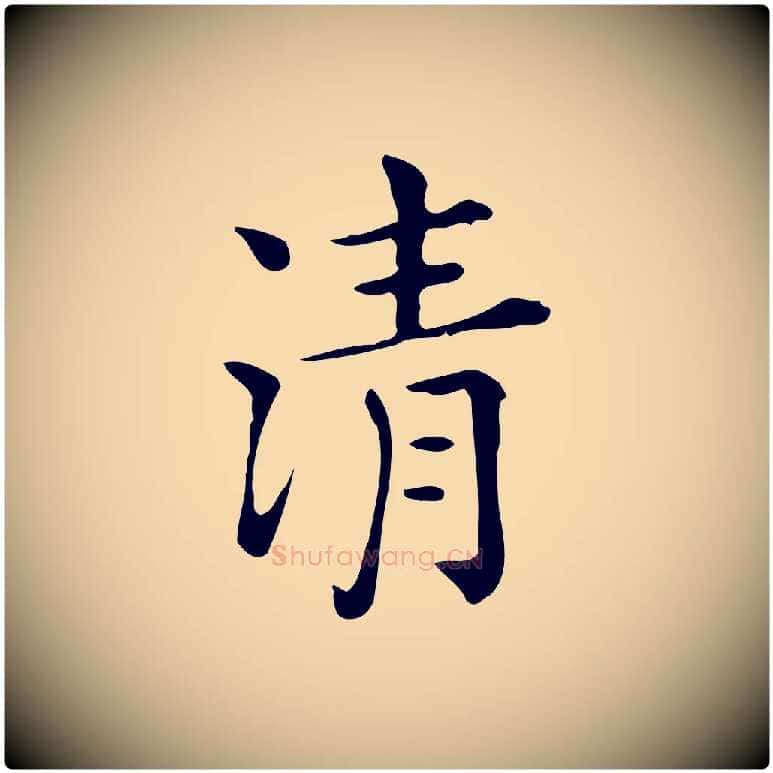 清毛笔行楷写法,摘自唐代佚名临右军东方先生画赞