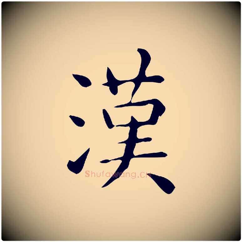 漢毛笔行楷写法,摘自唐代佚名临右军东方先生画赞