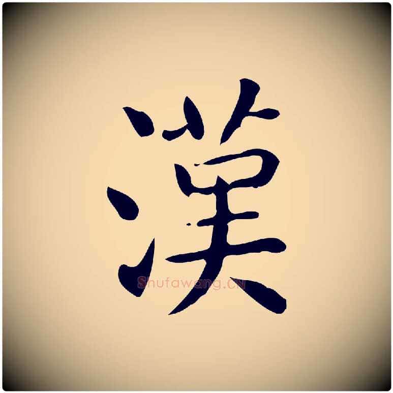 漢毛笔行楷写法,摘自唐代佚名临右军东方先生画赞