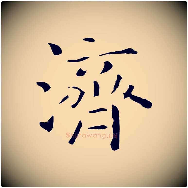 濟毛笔行楷写法,摘自唐代佚名临右军东方先生画赞