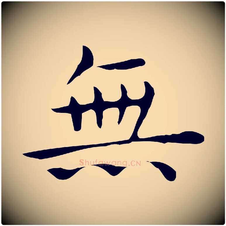 無毛笔行楷写法,摘自唐代佚名临右军东方先生画赞