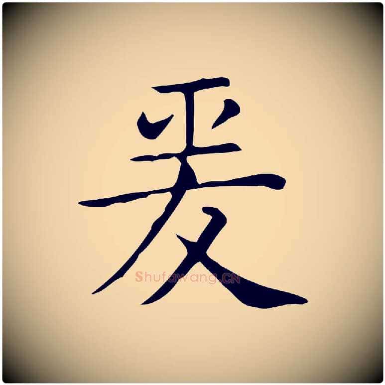 爰毛笔行楷写法,摘自唐代佚名临右军东方先生画赞