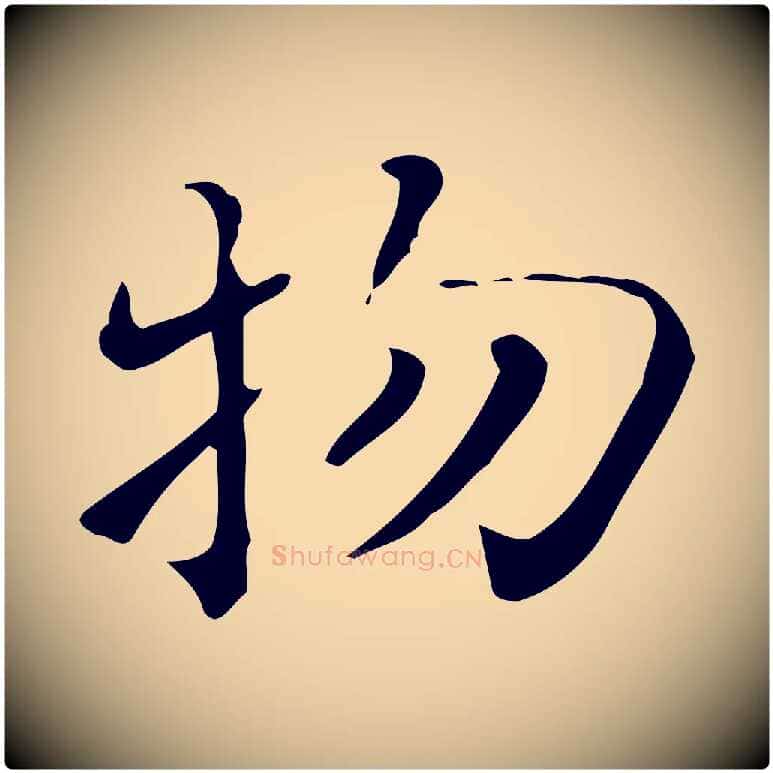 物毛笔行楷写法,摘自唐代佚名临右军东方先生画赞